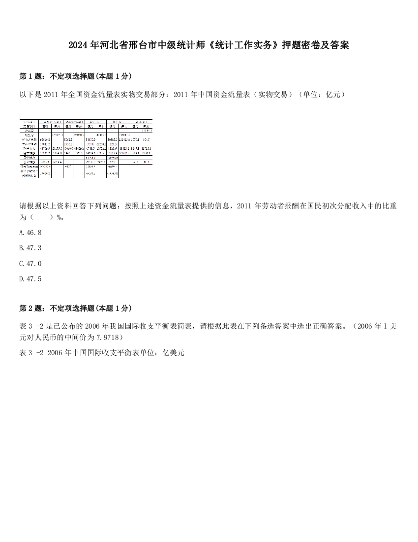 2024年河北省邢台市中级统计师《统计工作实务》押题密卷及答案