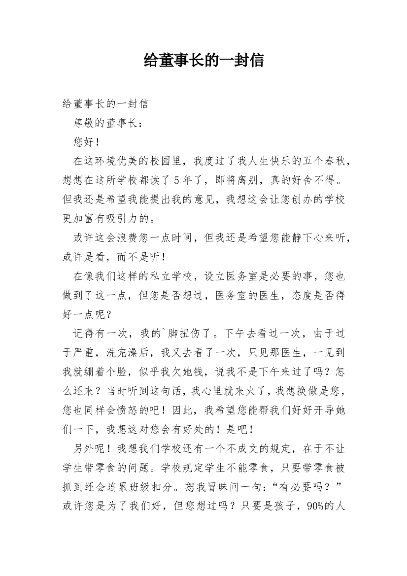 给董事长的一封信