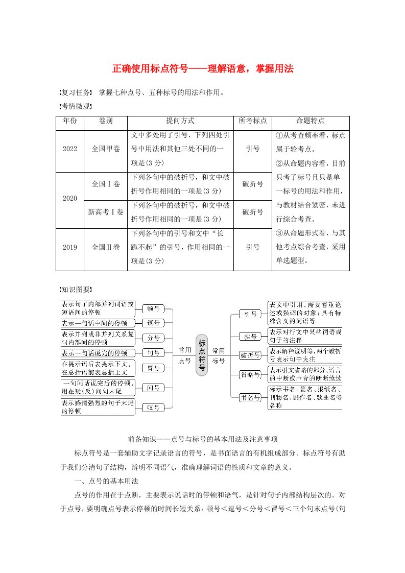 宁陕蒙青川2024届高考语文一轮复习学案板块八语言文字运用语言基础61正确使用标点符号__理解语意掌握用法