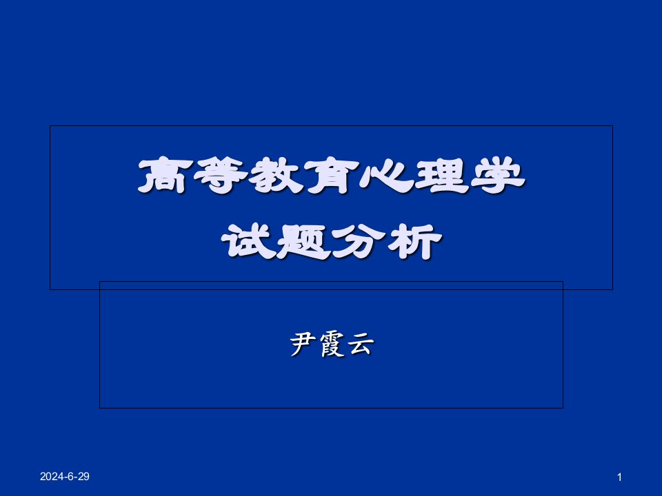 高等教育心理学-试卷讲解