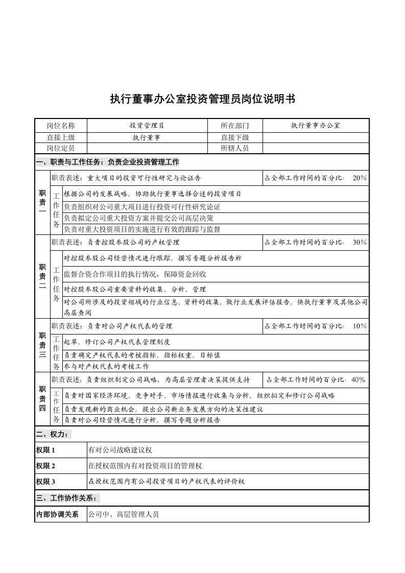 执行董事办公室投资管理员岗位说明书