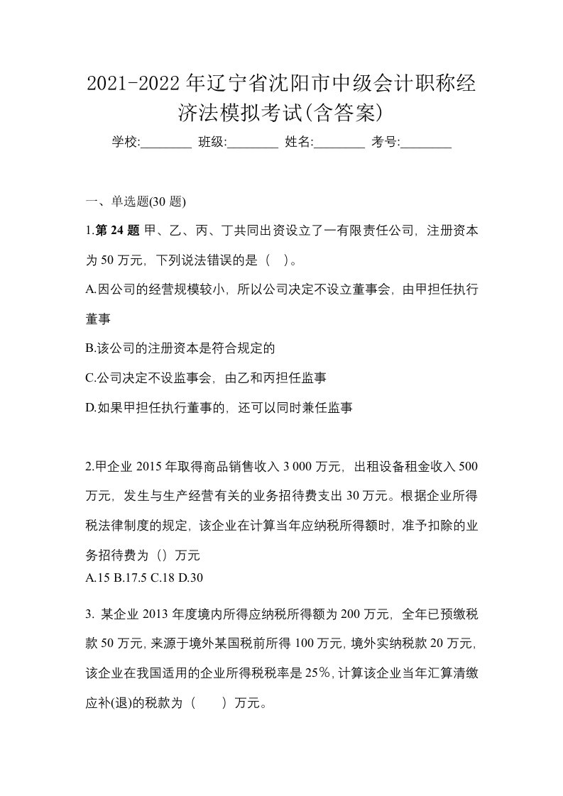 2021-2022年辽宁省沈阳市中级会计职称经济法模拟考试含答案