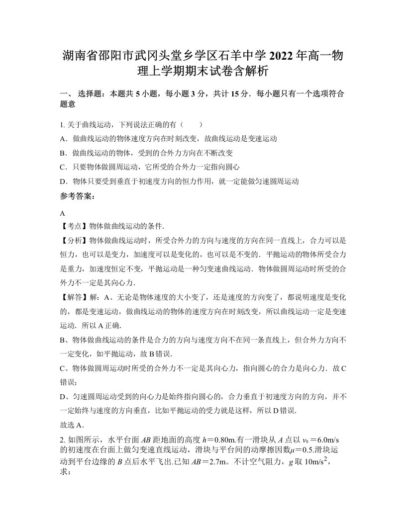 湖南省邵阳市武冈头堂乡学区石羊中学2022年高一物理上学期期末试卷含解析