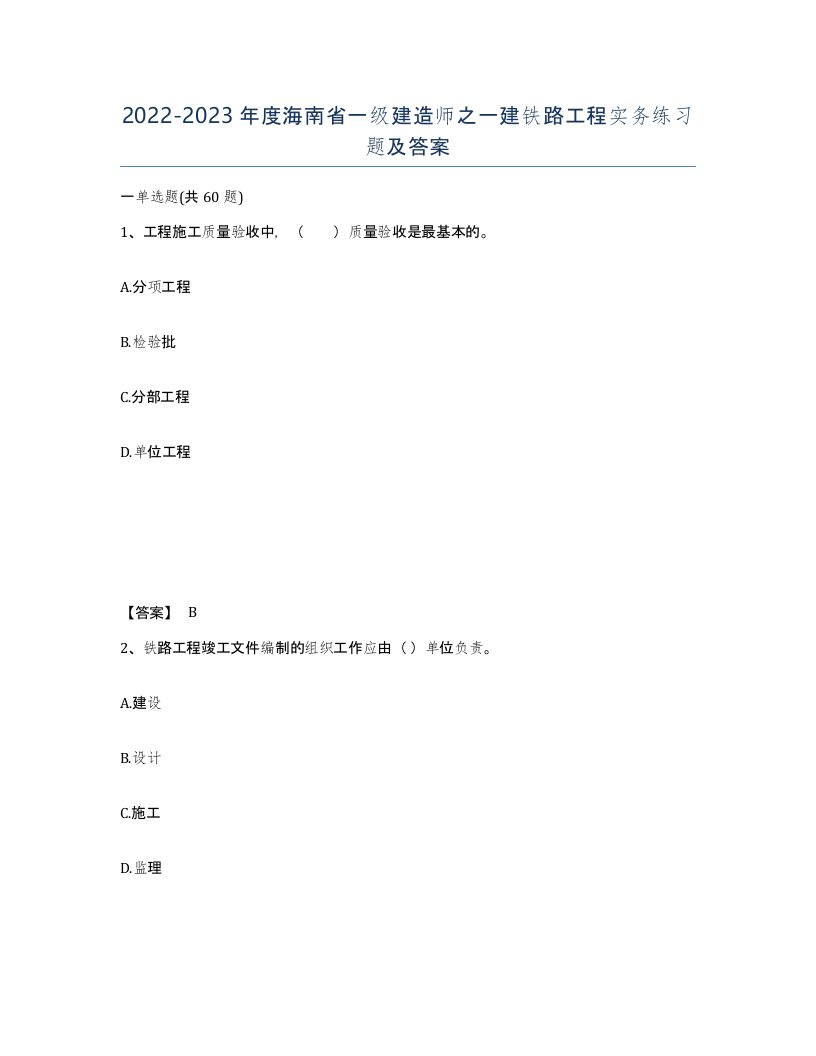 2022-2023年度海南省一级建造师之一建铁路工程实务练习题及答案