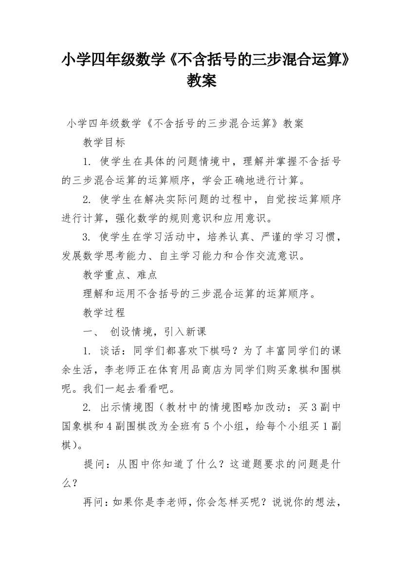 小学四年级数学《不含括号的三步混合运算》教案