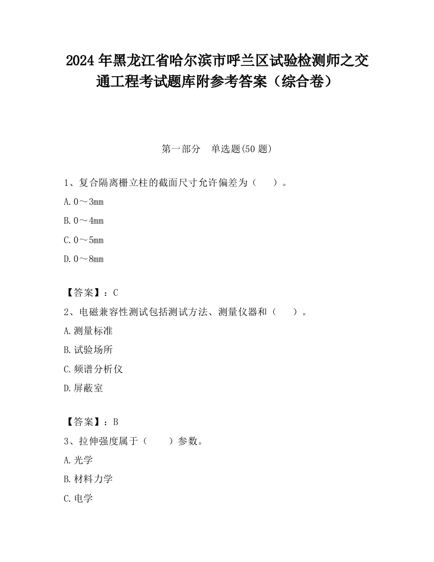 2024年黑龙江省哈尔滨市呼兰区试验检测师之交通工程考试题库附参考答案（综合卷）