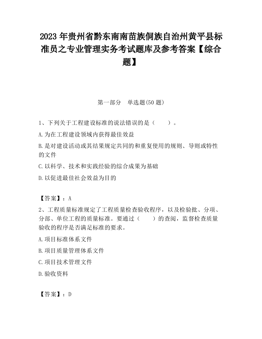 2023年贵州省黔东南南苗族侗族自治州黄平县标准员之专业管理实务考试题库及参考答案【综合题】