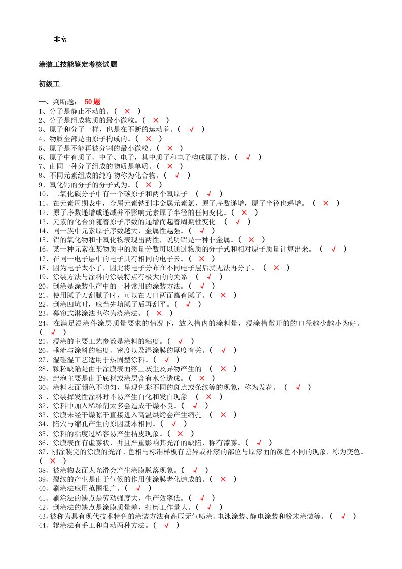 油漆涂装工初级、中级、高级、技师,高级技师试题库