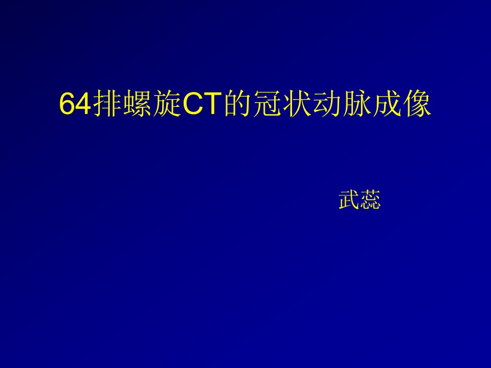 64排CT的冠状动脉成像