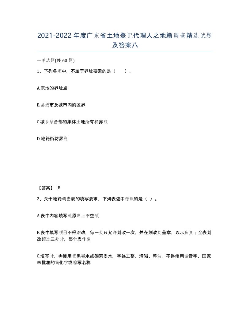 2021-2022年度广东省土地登记代理人之地籍调查试题及答案八