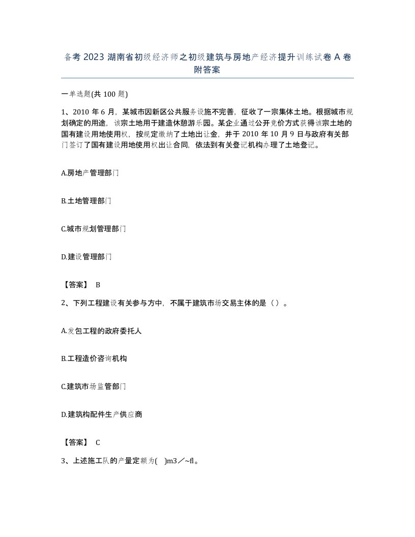 备考2023湖南省初级经济师之初级建筑与房地产经济提升训练试卷A卷附答案