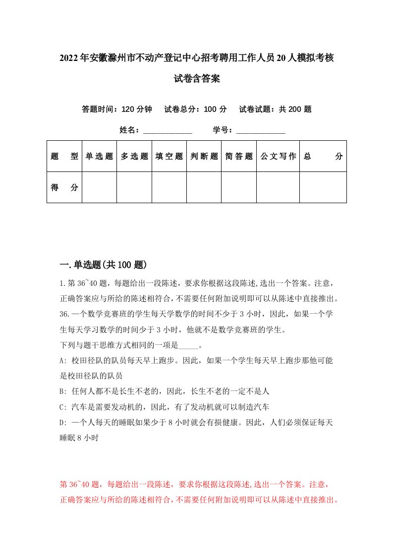 2022年安徽滁州市不动产登记中心招考聘用工作人员20人模拟考核试卷含答案9