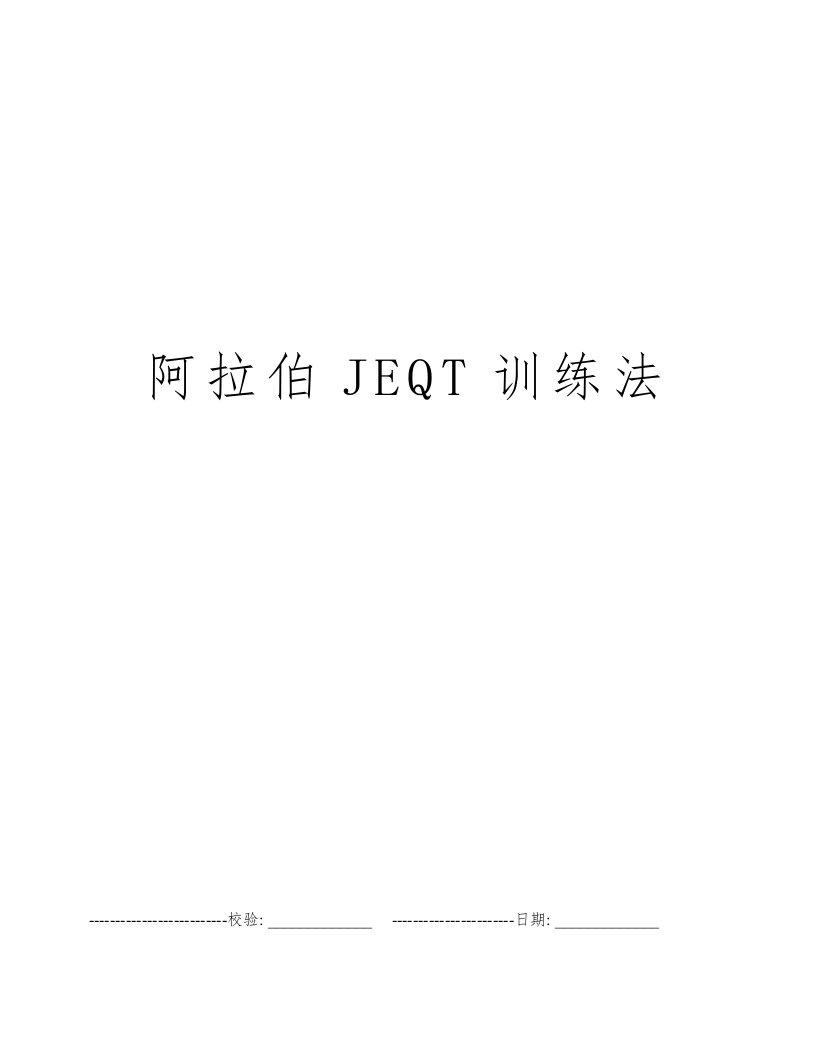 阿拉伯JEQT训练法