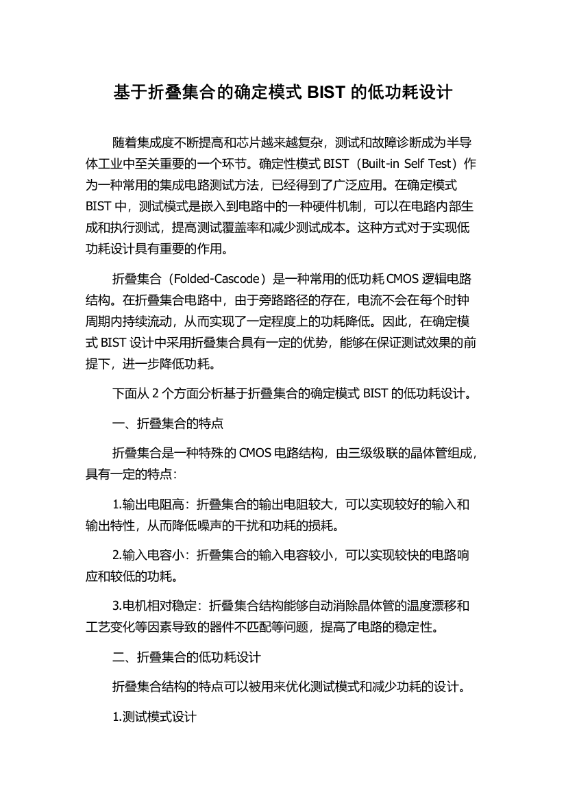 基于折叠集合的确定模式BIST的低功耗设计