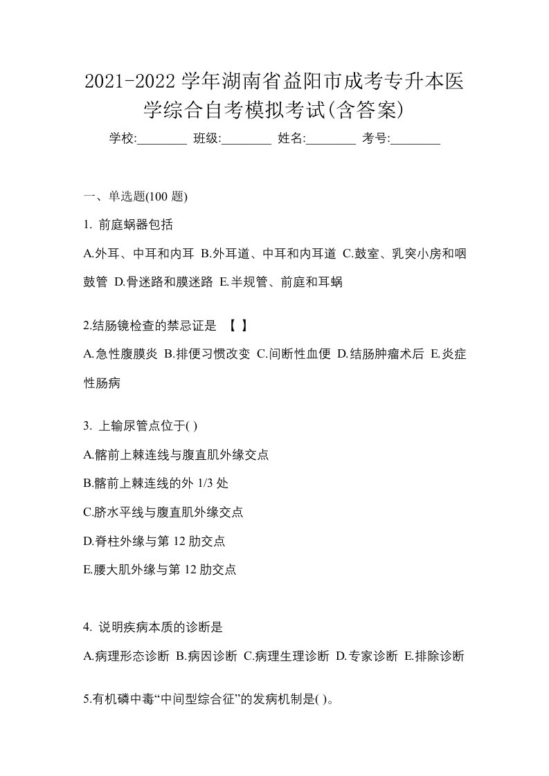 2021-2022学年湖南省益阳市成考专升本医学综合自考模拟考试含答案