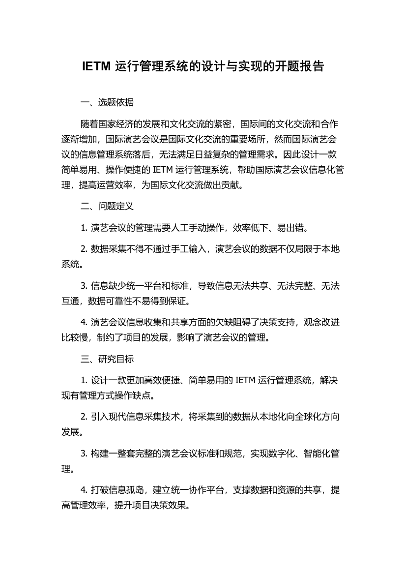 IETM运行管理系统的设计与实现的开题报告