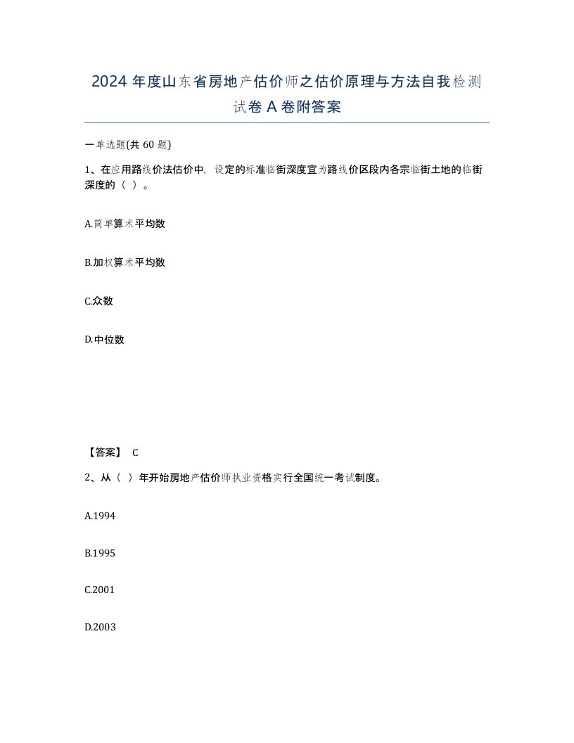 2024年度山东省房地产估价师之估价原理与方法自我检测试卷A卷附答案