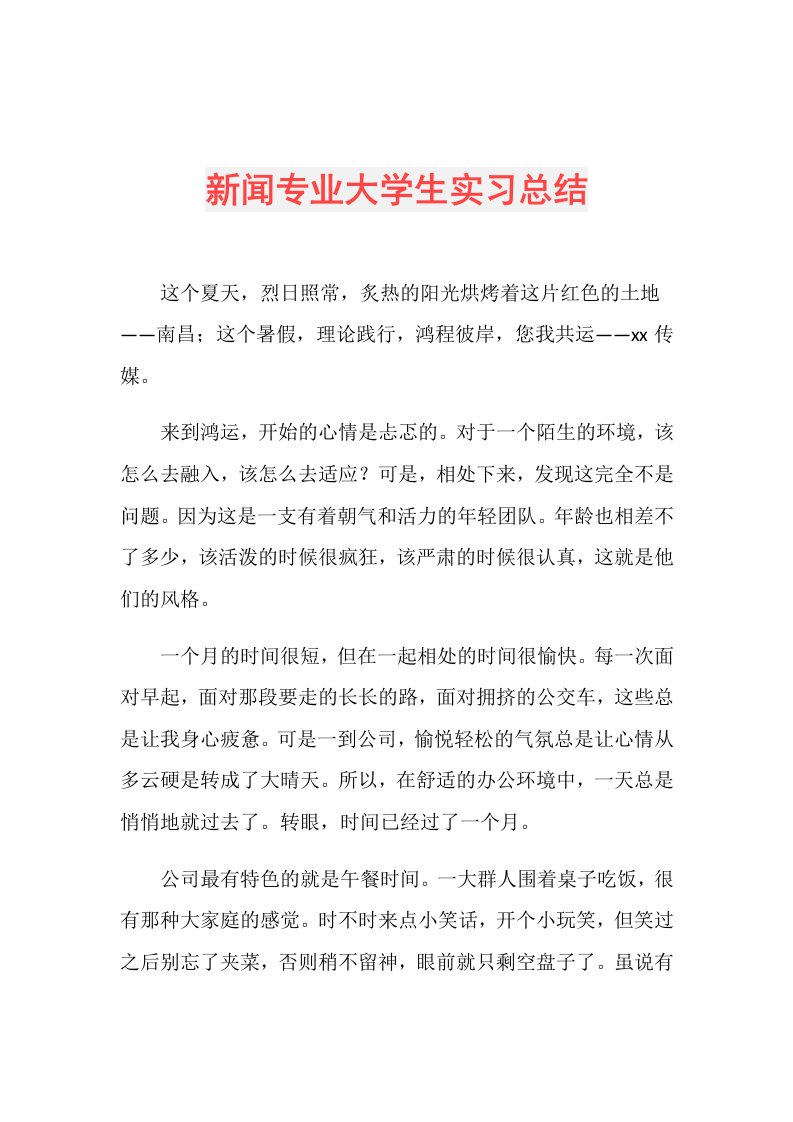 新闻专业大学生实习总结