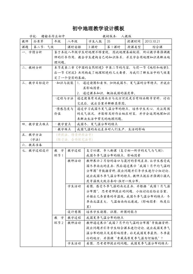 初中地理教学设计模板