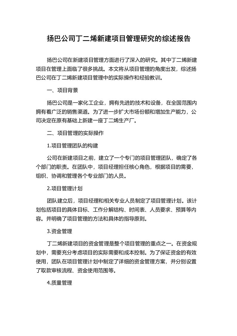 扬巴公司丁二烯新建项目管理研究的综述报告