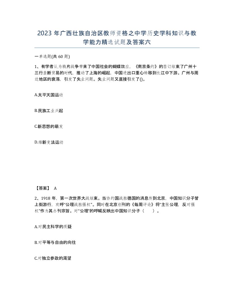 2023年广西壮族自治区教师资格之中学历史学科知识与教学能力试题及答案六