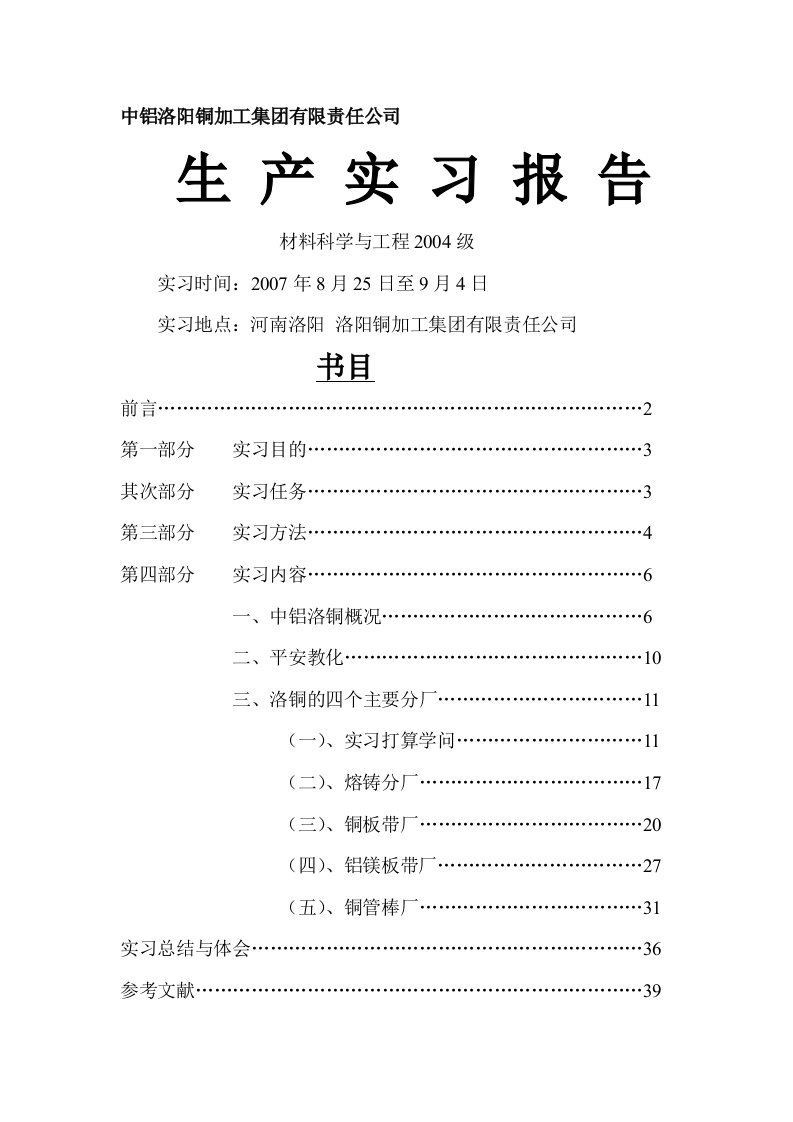 中铝洛铜材料科学与工程专业实习报告