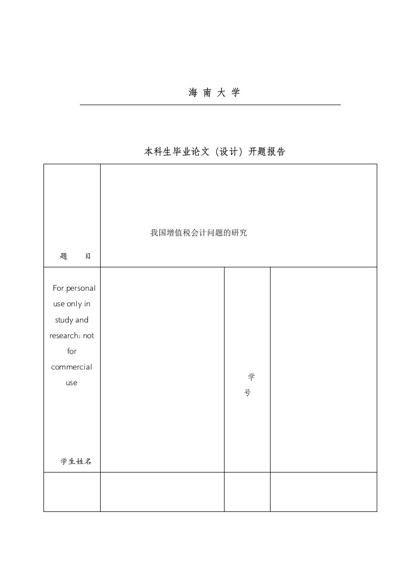 我国增值税会计问题的研究开题报告