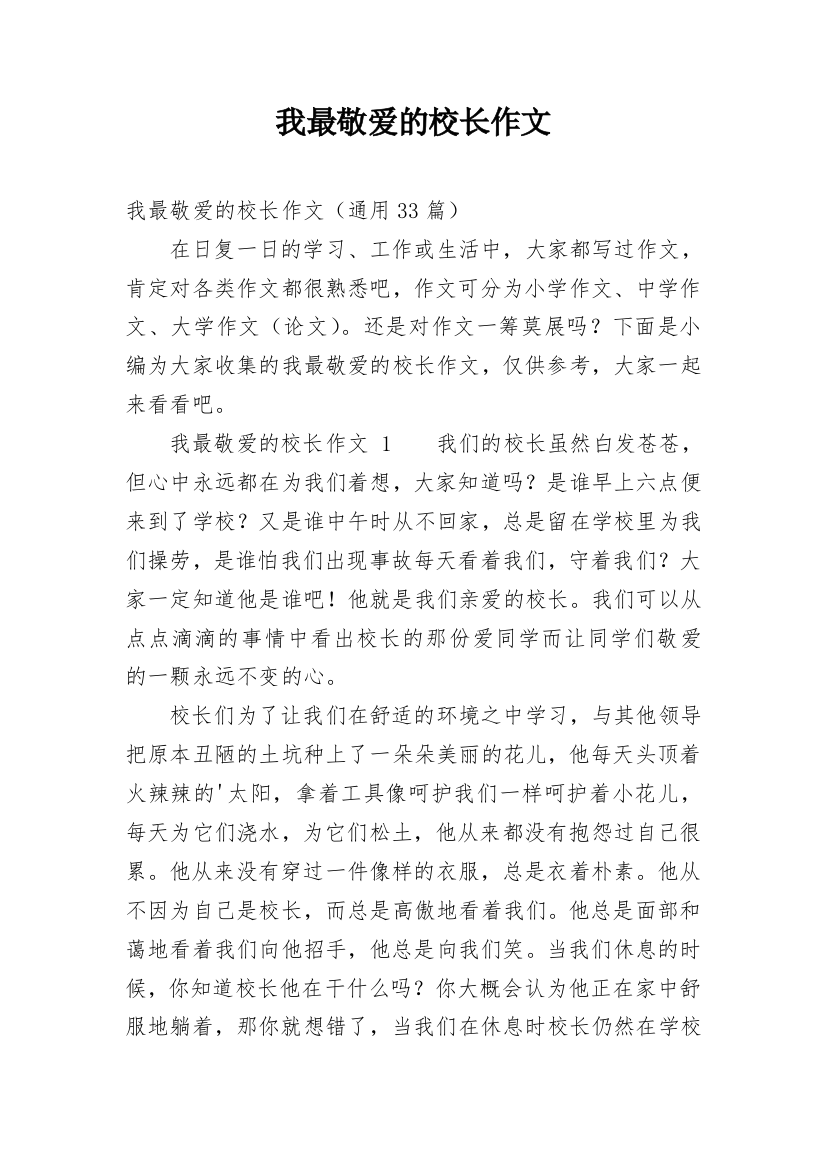 我最敬爱的校长作文