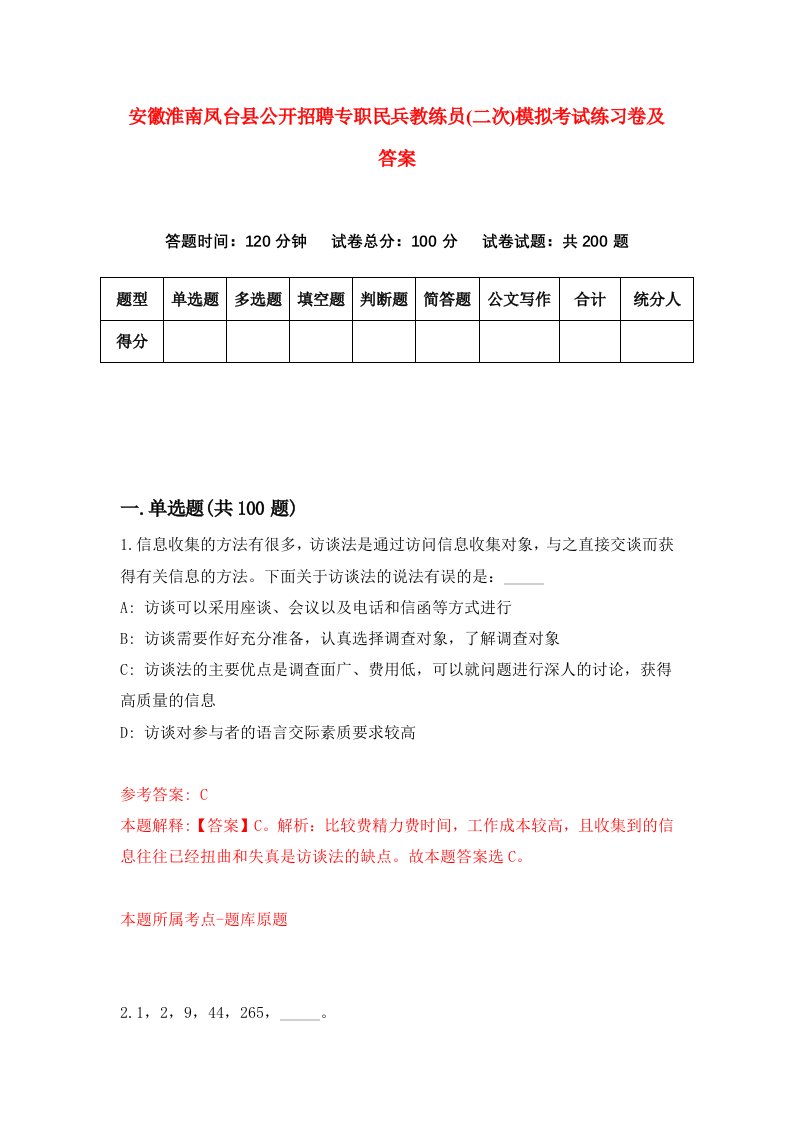 安徽淮南凤台县公开招聘专职民兵教练员二次模拟考试练习卷及答案第9期