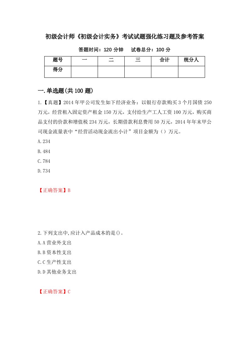 初级会计师初级会计实务考试试题强化练习题及参考答案第4套