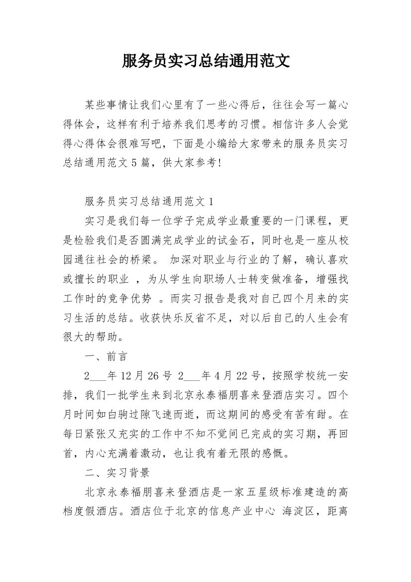 服务员实习总结通用范文