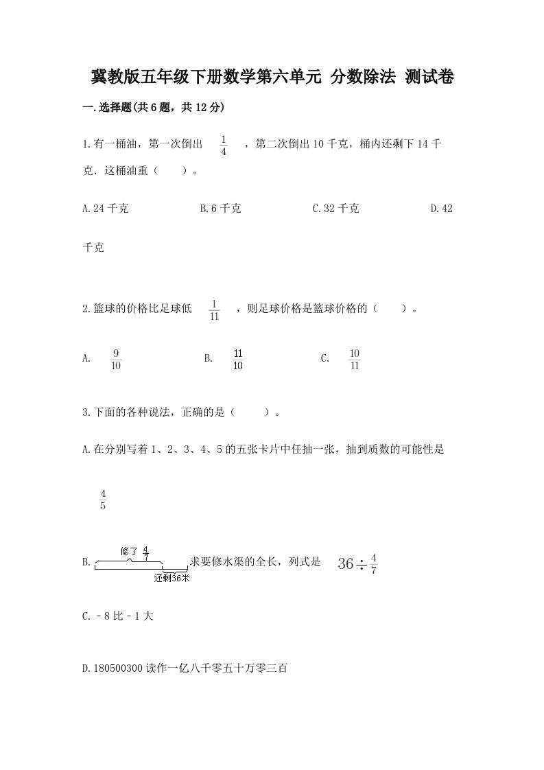 冀教版五年级下册数学第六单元