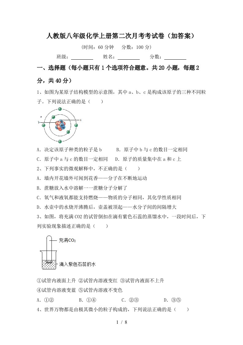 人教版八年级化学上册第二次月考考试卷加答案