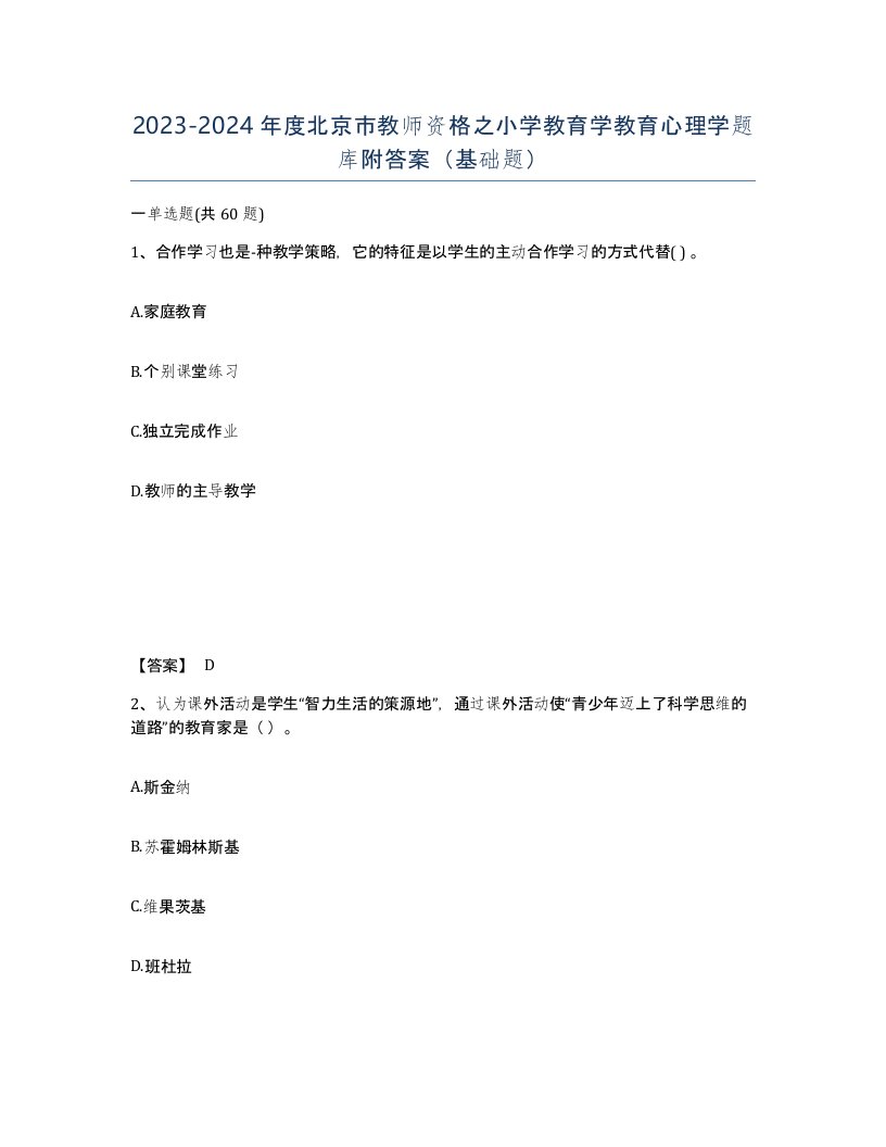 2023-2024年度北京市教师资格之小学教育学教育心理学题库附答案基础题