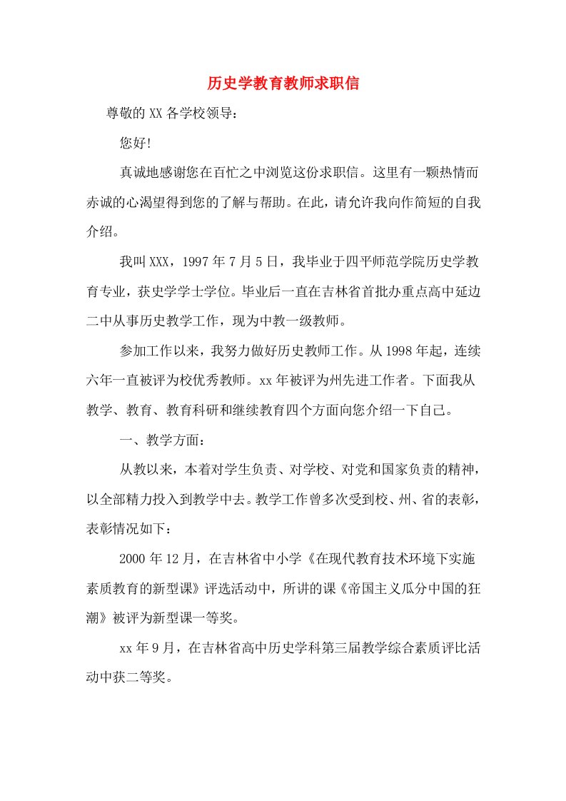 历史学教育教师求职信