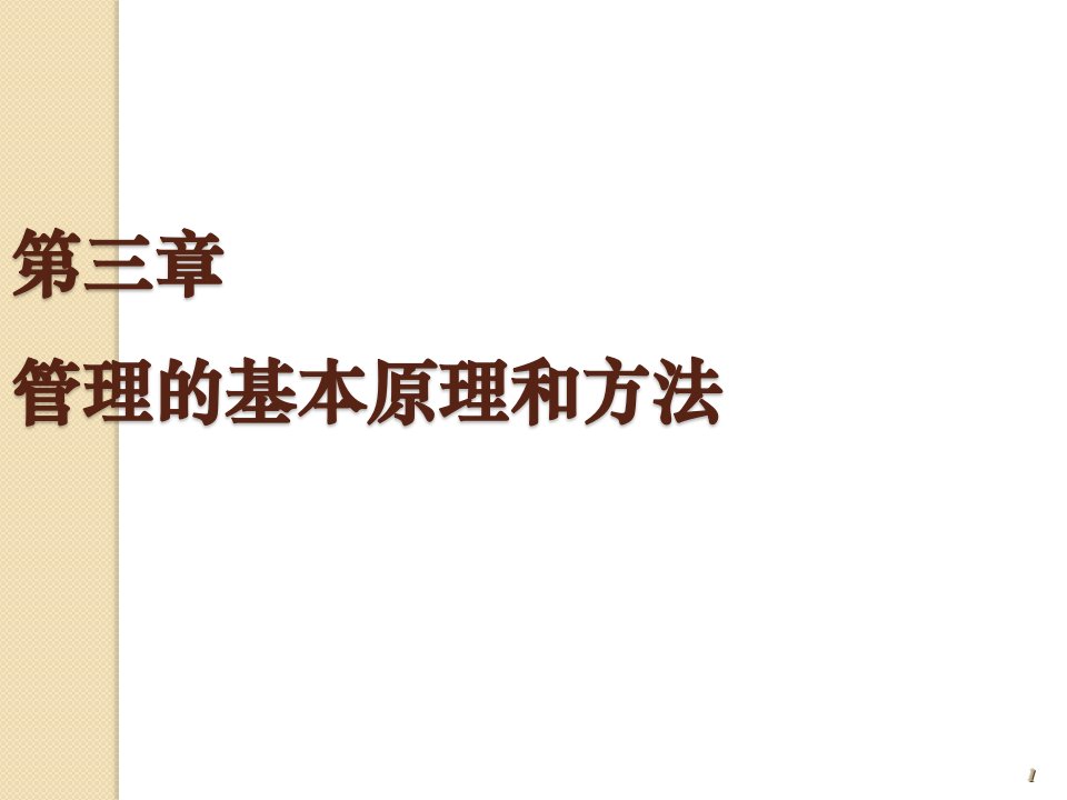 管理学基础管理基本原理和方法ppt课件