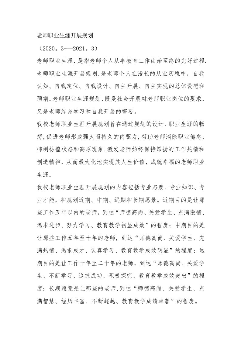 教师职业生涯发展规划