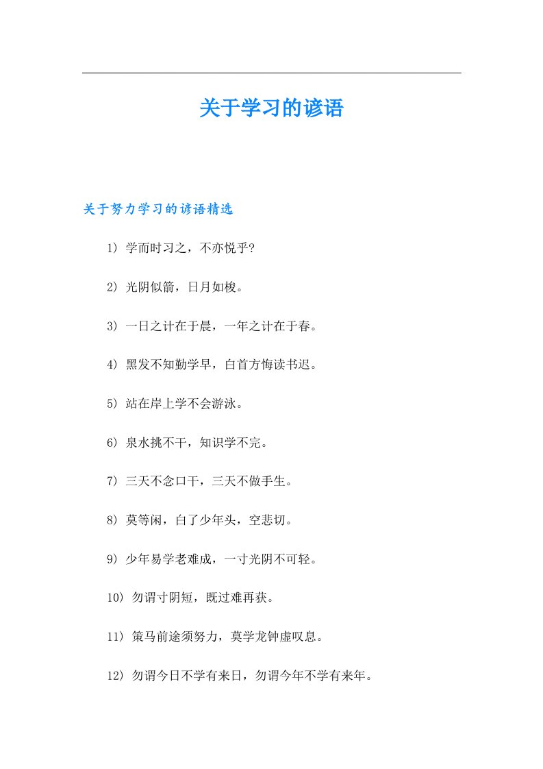 【精选】关于学习的谚语