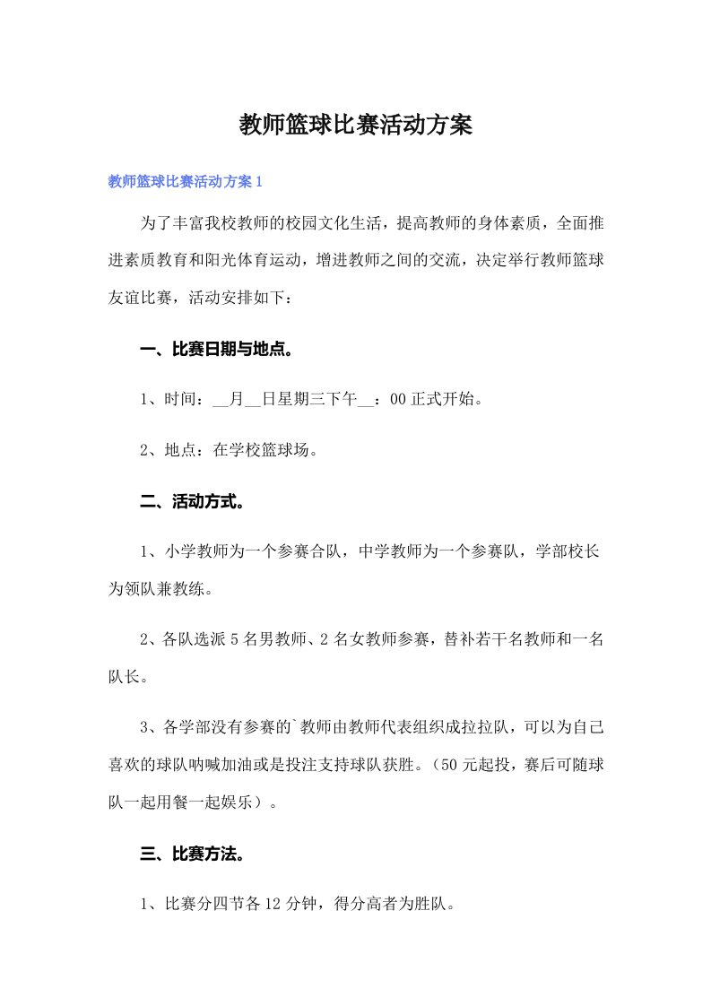 教师篮球比赛活动方案