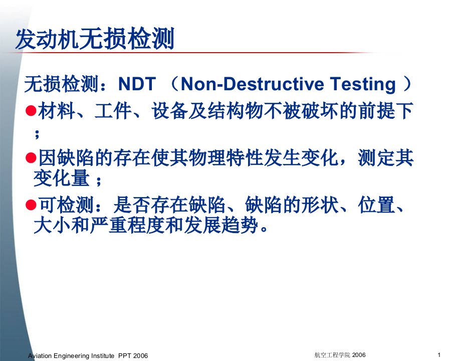 《发动机无损检测》PPT课件