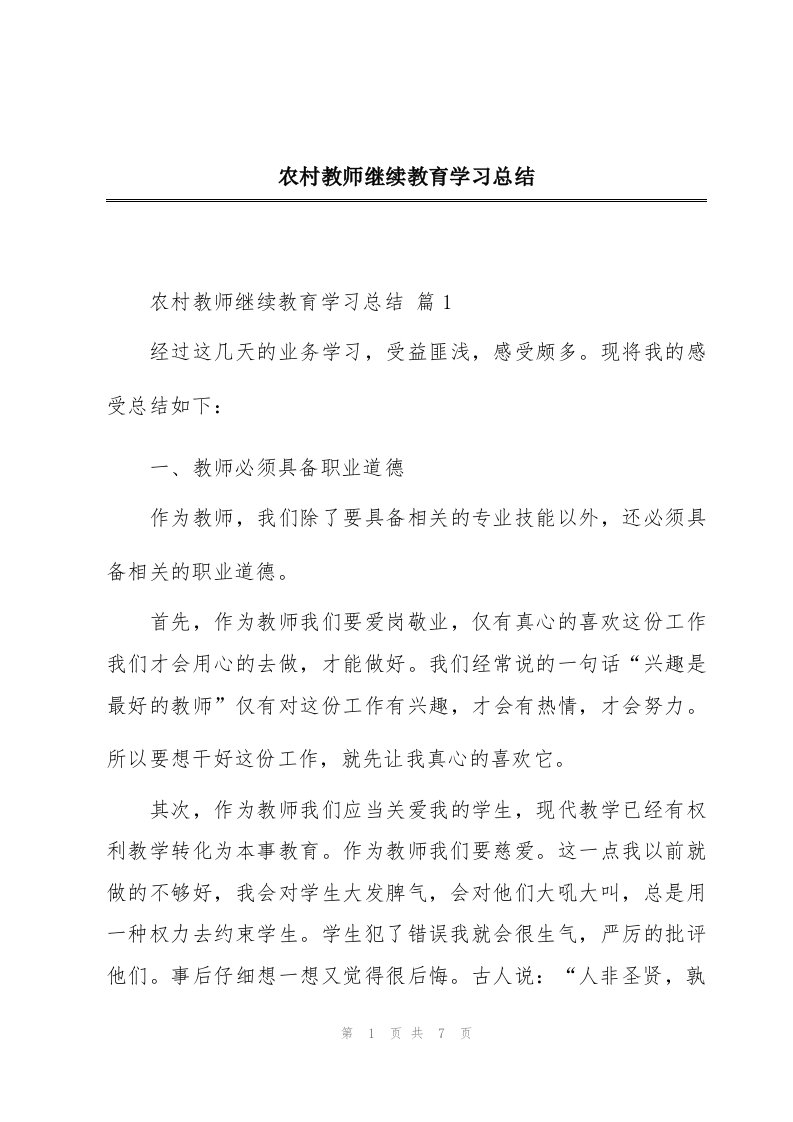 农村教师继续教育学习总结