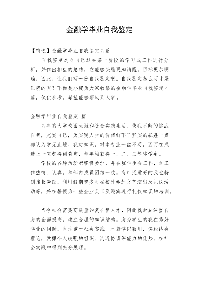 金融学毕业自我鉴定_6