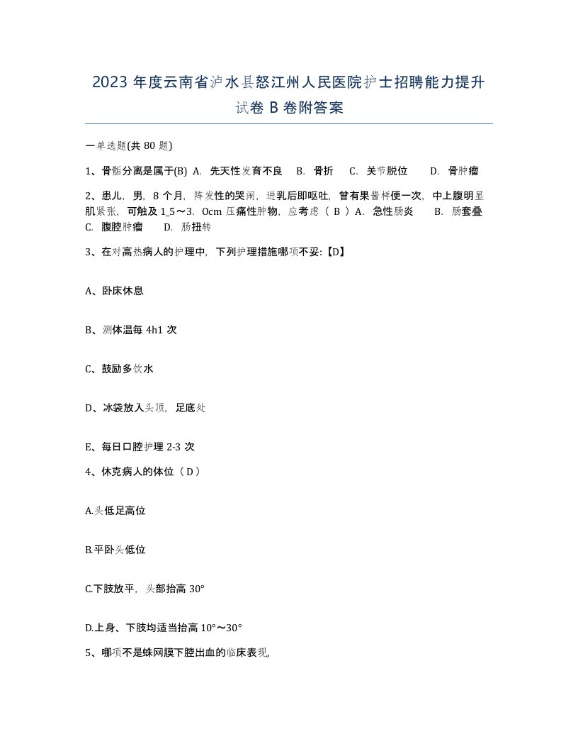 2023年度云南省泸水县怒江州人民医院护士招聘能力提升试卷B卷附答案