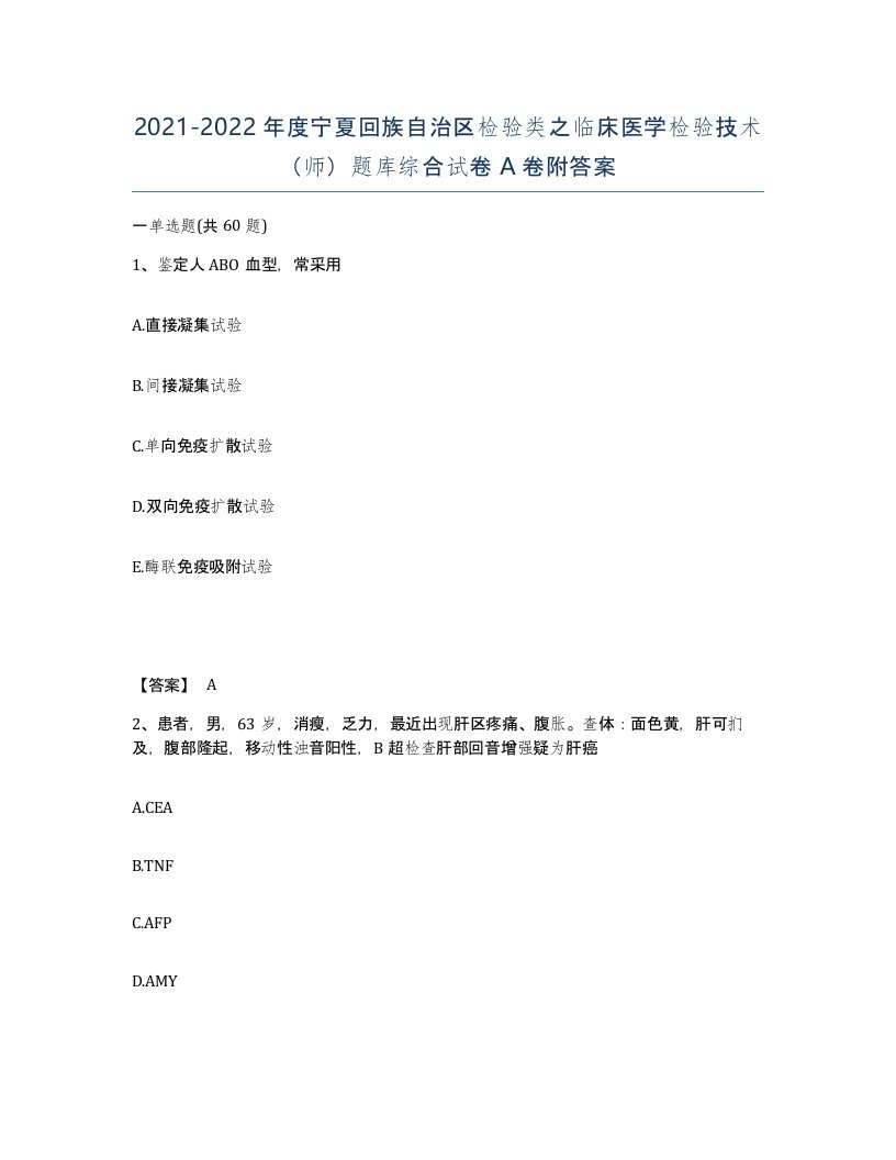 2021-2022年度宁夏回族自治区检验类之临床医学检验技术师题库综合试卷A卷附答案