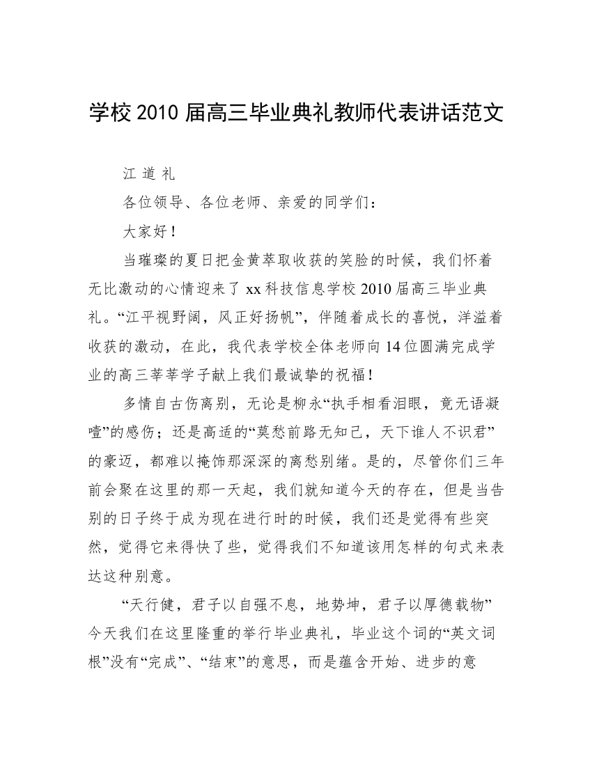 学校2010届高三毕业典礼教师代表讲话范文