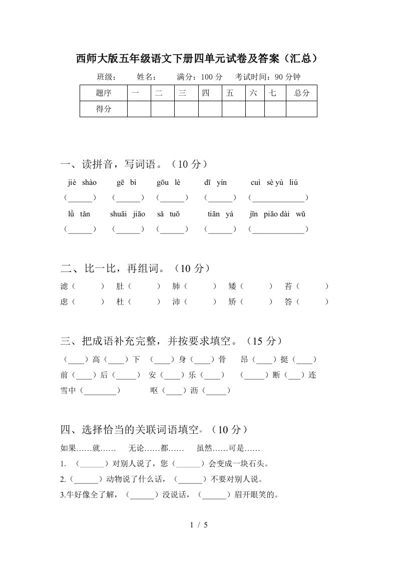 西师大版五年级语文下册四单元试卷及答案汇总