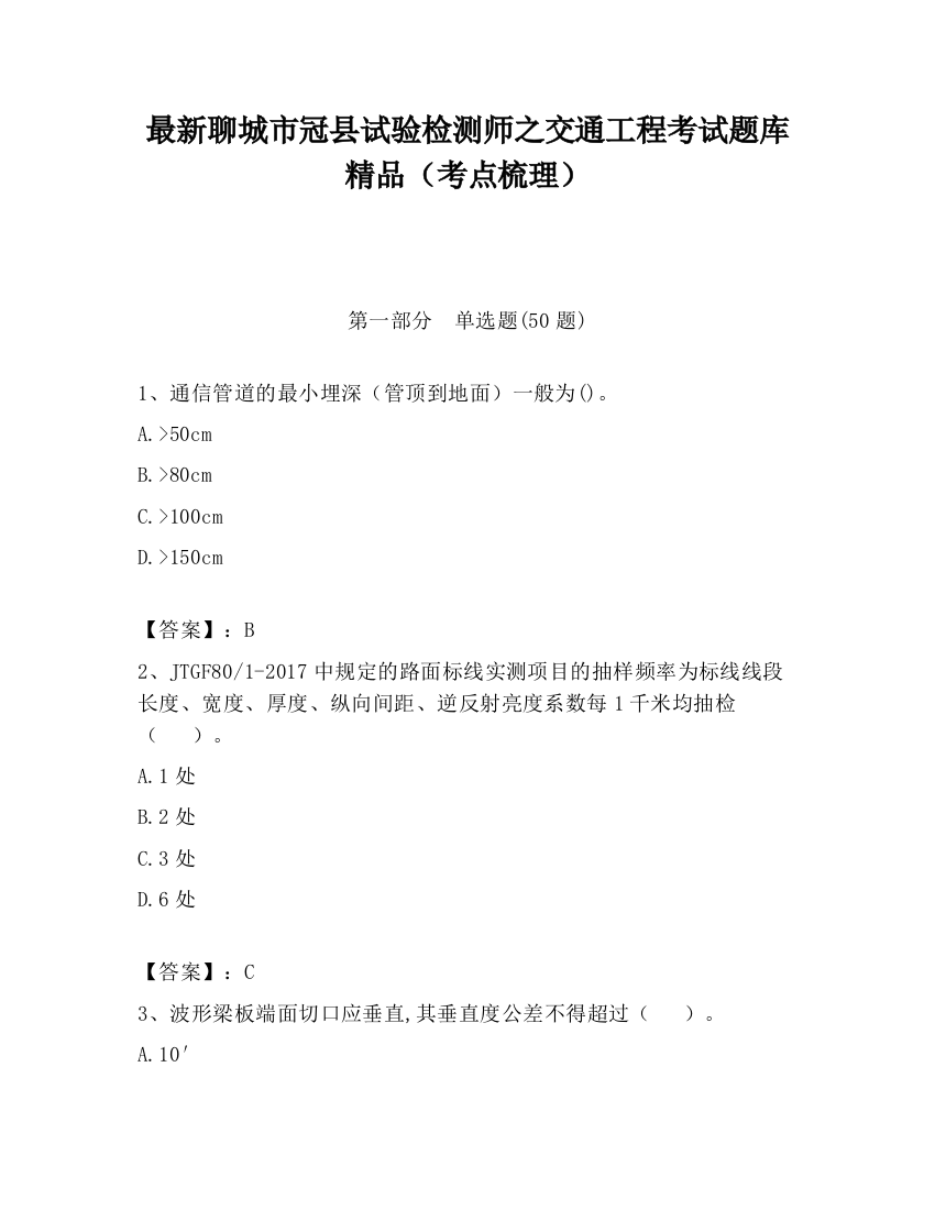 最新聊城市冠县试验检测师之交通工程考试题库精品（考点梳理）