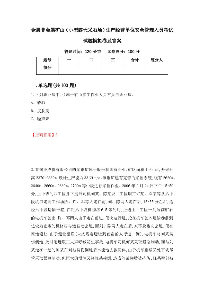 金属非金属矿山小型露天采石场生产经营单位安全管理人员考试试题模拟卷及答案22