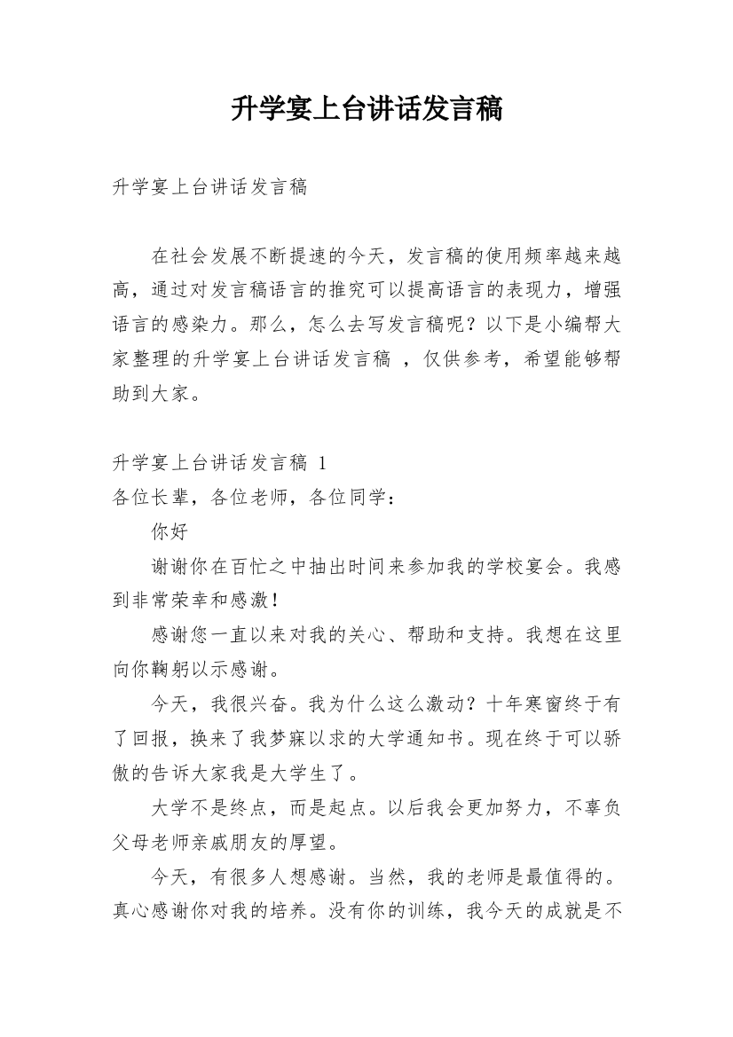 升学宴上台讲话发言稿