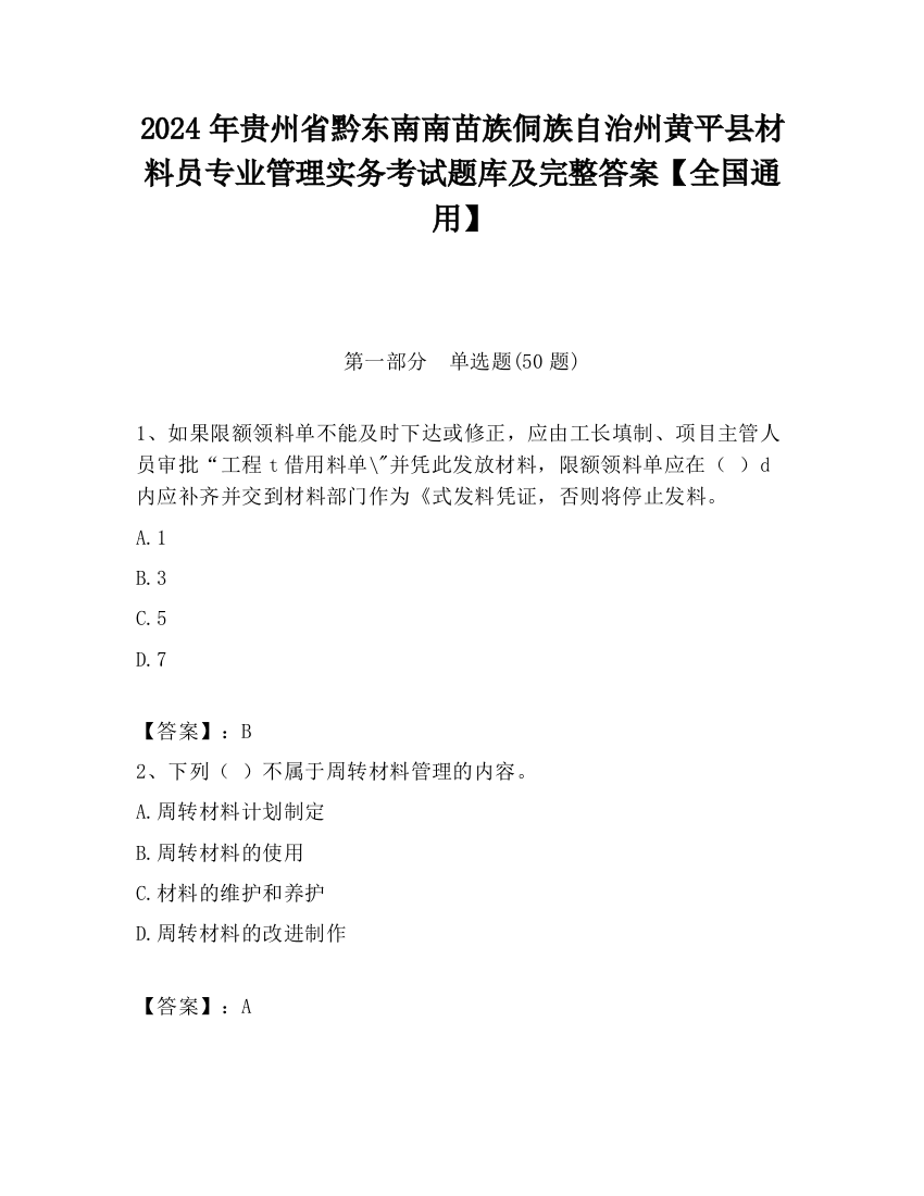 2024年贵州省黔东南南苗族侗族自治州黄平县材料员专业管理实务考试题库及完整答案【全国通用】